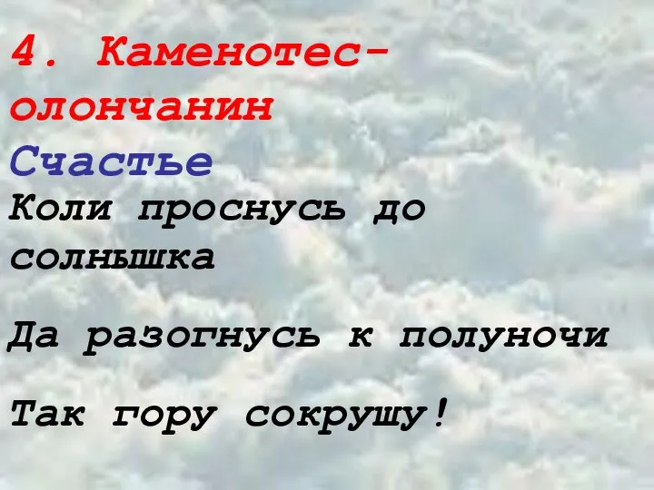 4. Каменотес-олончанин Счастье Коли проснусь до солнышка Да разогнусь к полуночи Так гору сокрушу!