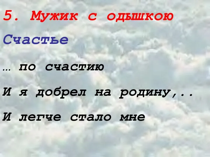 5. Мужик с одышкою Счастье … по счастию И я добрел