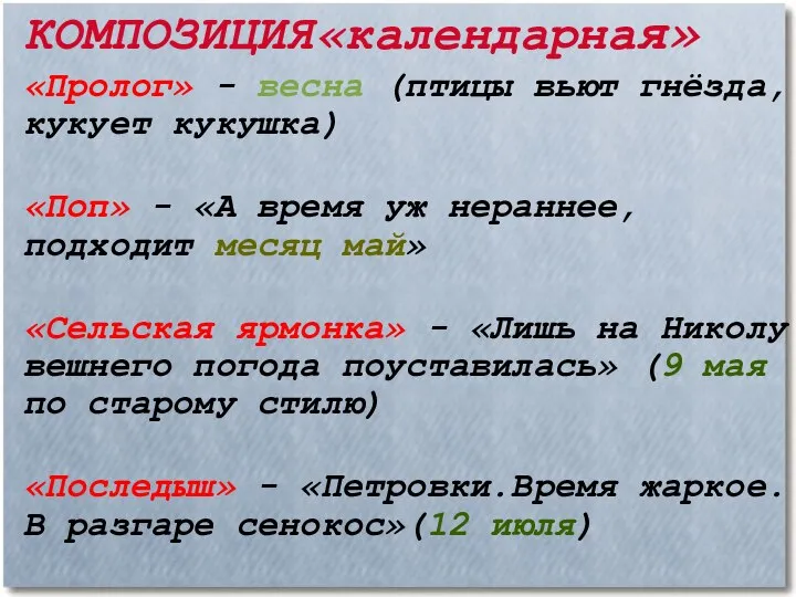 КОМПОЗИЦИЯ«календарная» «Пролог» - весна (птицы вьют гнёзда, кукует кукушка)‏ «Поп» -