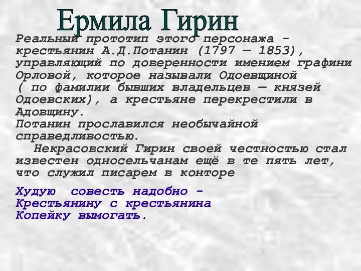 Ермила Гирин Реальный прототип этого персонажа - крестьянин А.Д.Потанин (1797 —