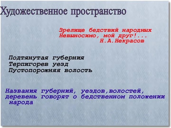 Художественное пространство Подтянутая губерния Терпигорев уезд Пустопорожняя волость Зрелище бедствий народных