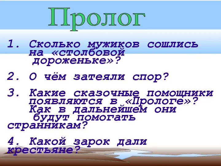 Пролог 1. Сколько мужиков сошлись на «столбовой дороженьке»? 2. О чём