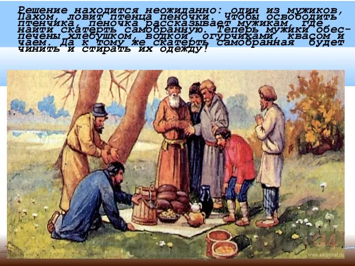 Решение находится неожиданно: один из мужиков, Пахом, ловит птенца пеночки. Чтобы