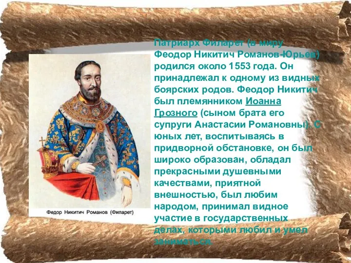 Патриарх Филарет (в миру Феодор Никитич Романов-Юрьев) родился около 1553 года.