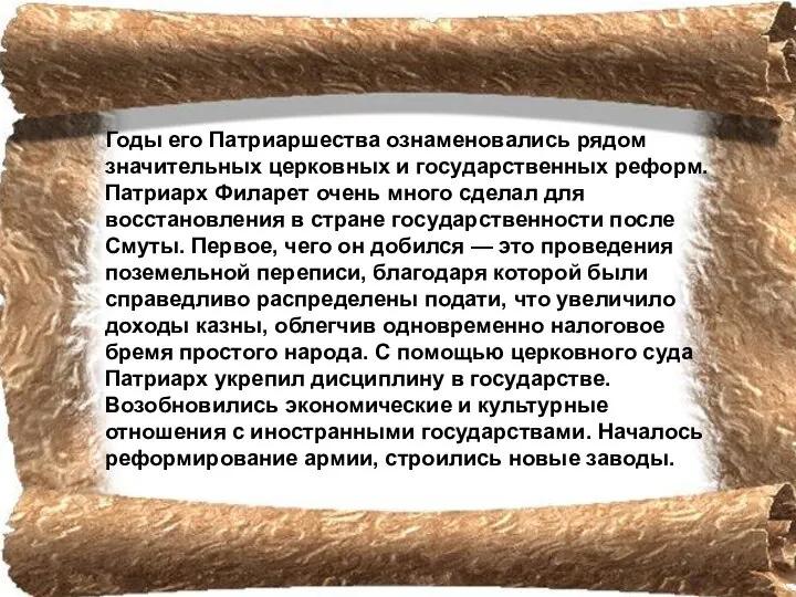 Годы его Патриаршества ознаменовались рядом значительных церковных и государственных реформ. Патриарх