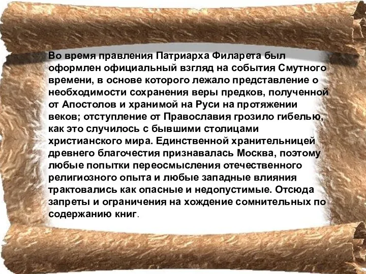 Во время правления Патриарха Филарета был оформлен официальный взгляд на события