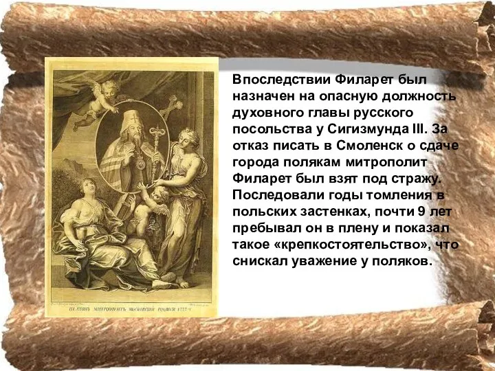 Впоследствии Филарет был назначен на опасную должность духовного главы русского посольства