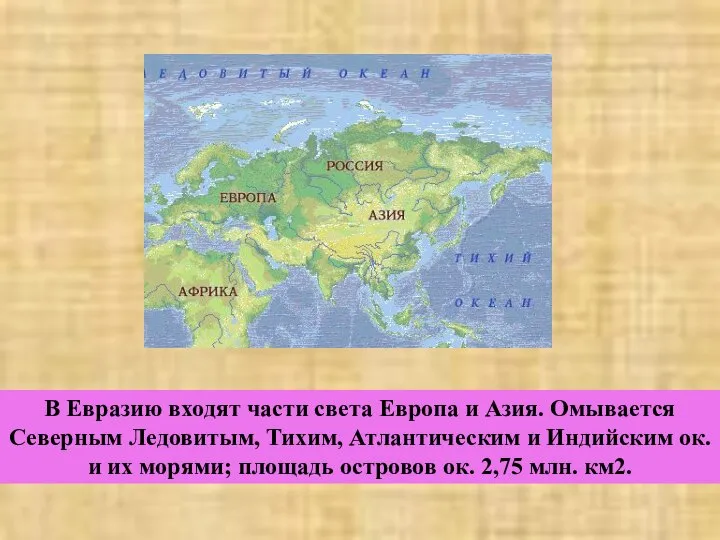 В Евразию входят части света Европа и Азия. Омывается Северным Ледовитым,