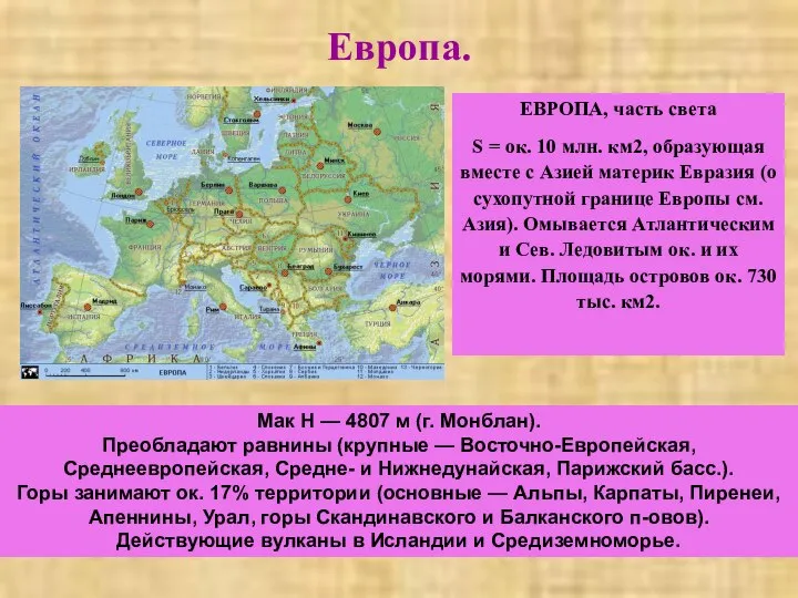 Европа. ЕВРОПА, часть света S = ок. 10 млн. км2, образующая