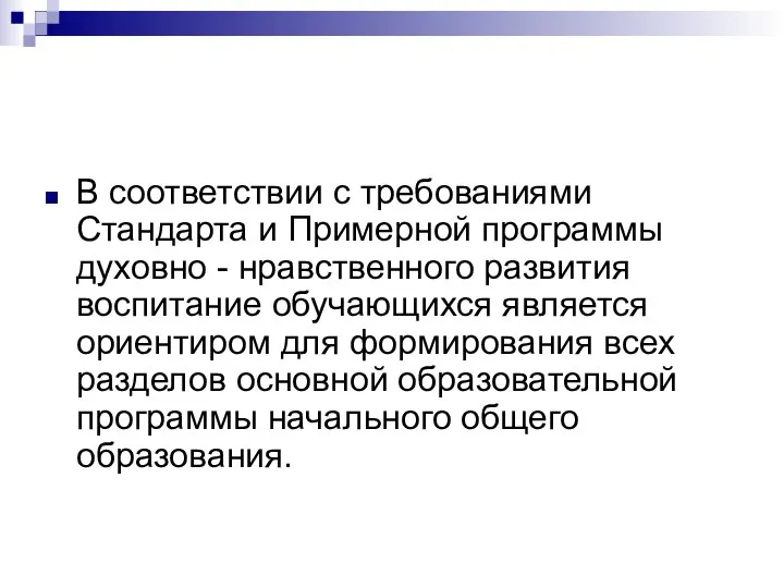 В соответствии с требованиями Стандарта и Примерной программы духовно - нравственного