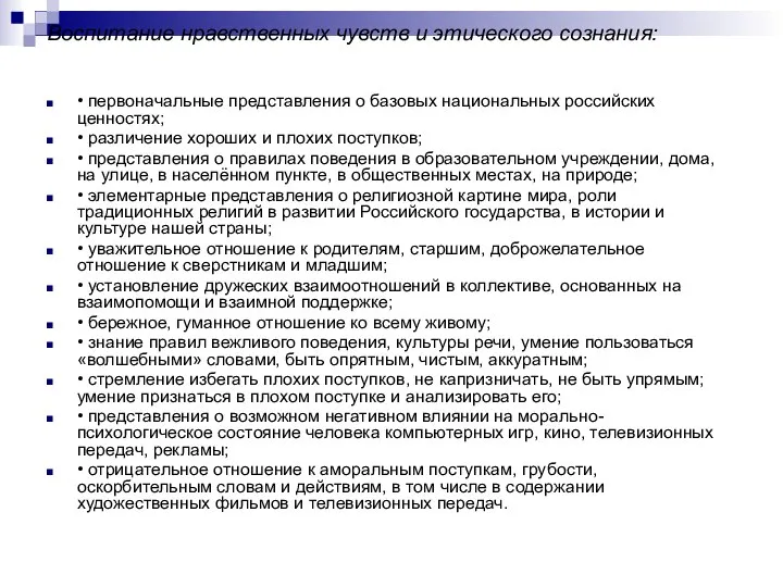 Воспитание нравственных чувств и этического сознания: • первоначальные представления о базовых