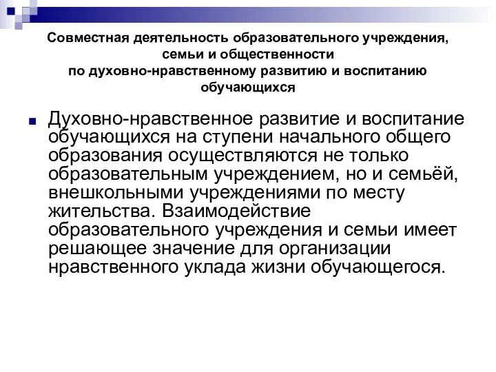 Совместная деятельность образовательного учреждения, семьи и общественности по духовно-нравственному развитию и