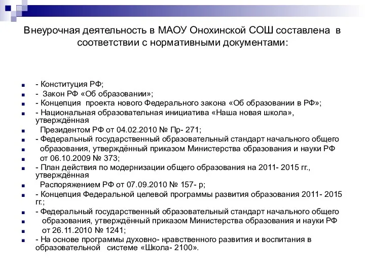 Внеурочная деятельность в МАОУ Онохинской СОШ составлена в соответствии с нормативными