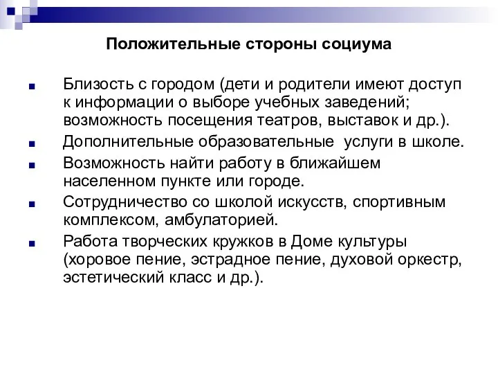 Положительные стороны социума Близость с городом (дети и родители имеют доступ