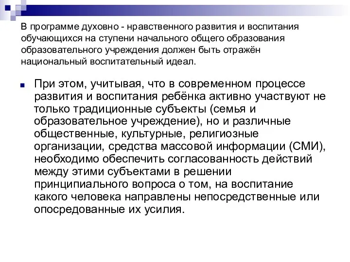 В программе духовно - нравственного развития и воспитания обучающихся на ступени