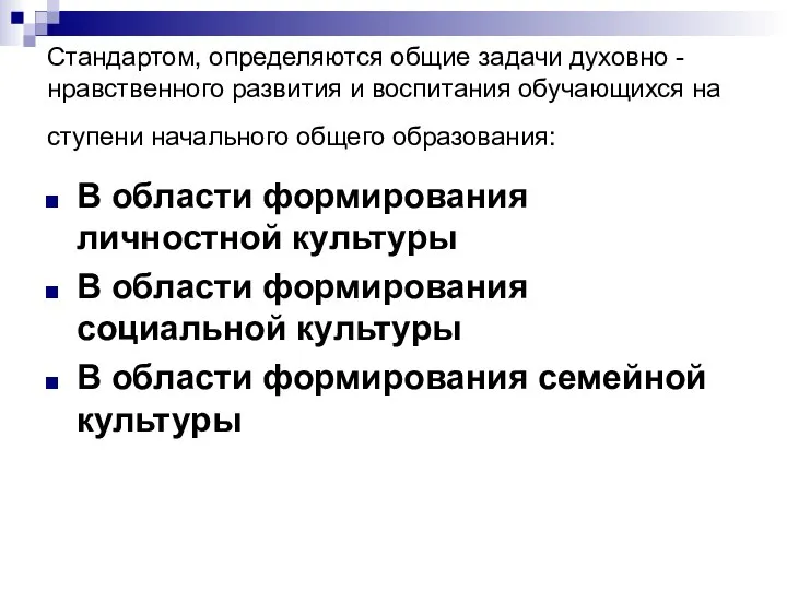 Стандартом, определяются общие задачи духовно -нравственного развития и воспитания обучающихся на