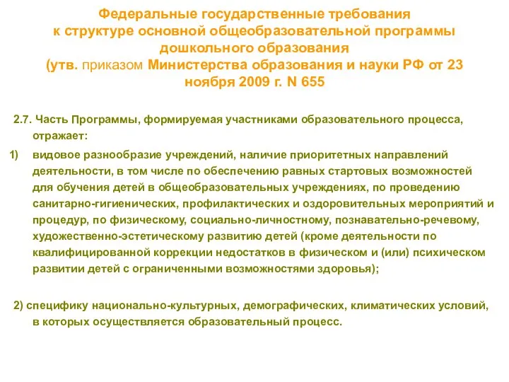 Федеральные государственные требования к структуре основной общеобразовательной программы дошкольного образования (утв.