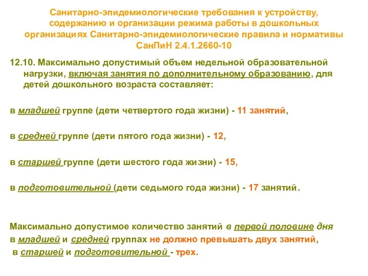 Санитарно-эпидемиологические требования к устройству, содержанию и организации режима работы в дошкольных