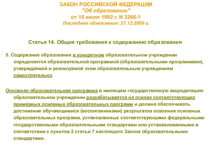 ЗАКОН РОССИЙСКОЙ ФЕДЕРАЦИИ "Об образовании" от 10 июля 1992 г. N