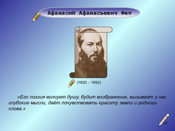 (1820 – 1892) Афанасий Афанасьевич Фет «Его поэзия волнует душу, будит