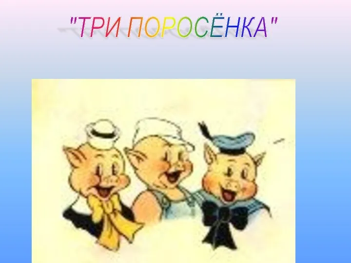 "ТРИ ПОРОСЁНКА"