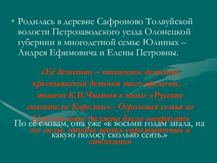 Родилась в деревне Сафроново Толвуйской волости Петрозаводского уезда Олонецкой губернии в