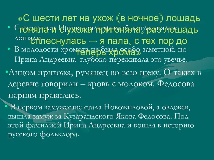 С шести лет Ирина стала хромой, когда упала с лошади. В