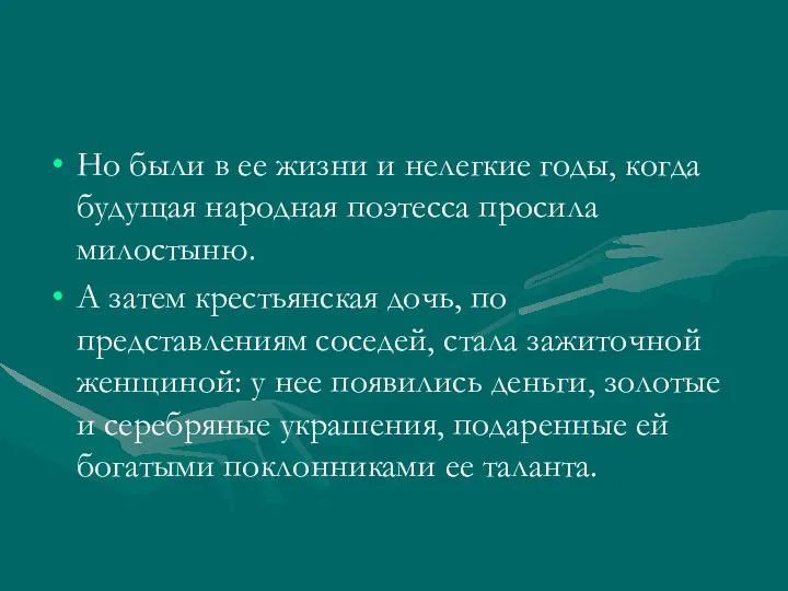 Но были в ее жизни и нелегкие годы, когда будущая народная