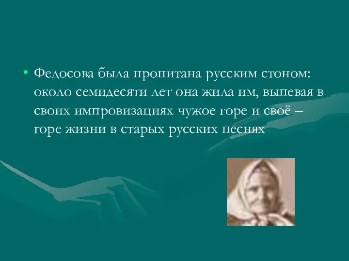 Федосова была пропитана русским стоном: около семидесяти лет она жила им,