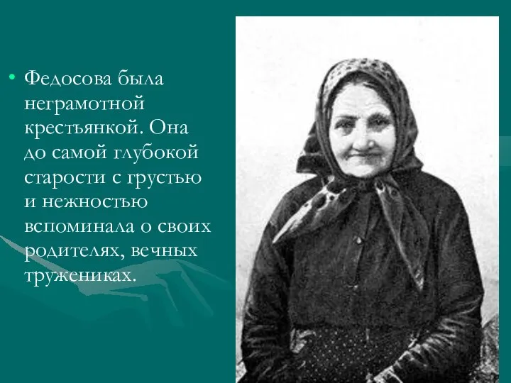 Федосова была неграмотной крестьянкой. Она до самой глубокой старости с грустью