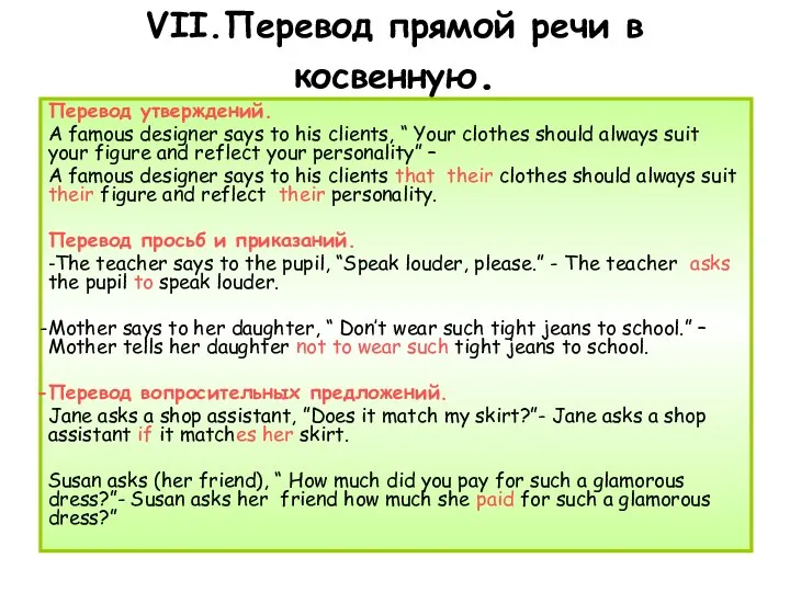 VII.Перевод прямой речи в косвенную. Перевод утверждений. A famous designer says