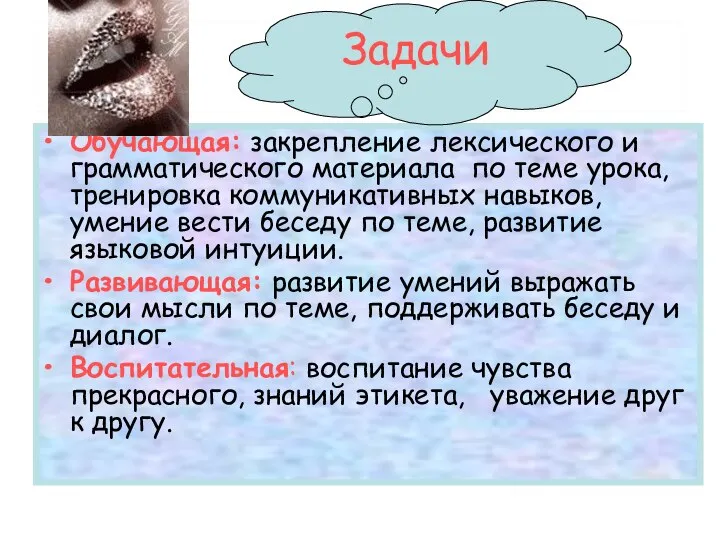 Обучающая: закрепление лексического и грамматического материала по теме урока, тренировка коммуникативных