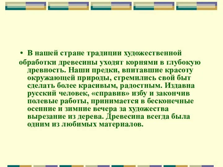 В нашей стране традиции художественной обработки древесины уходят корнями в глубокую