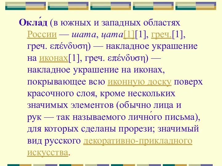 Окла́д (в южных и западных областях России — шата, цата[1][1], греч.[1],