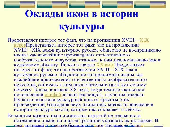 Оклады икон в истории культуры Представляет интерес тот факт, что на