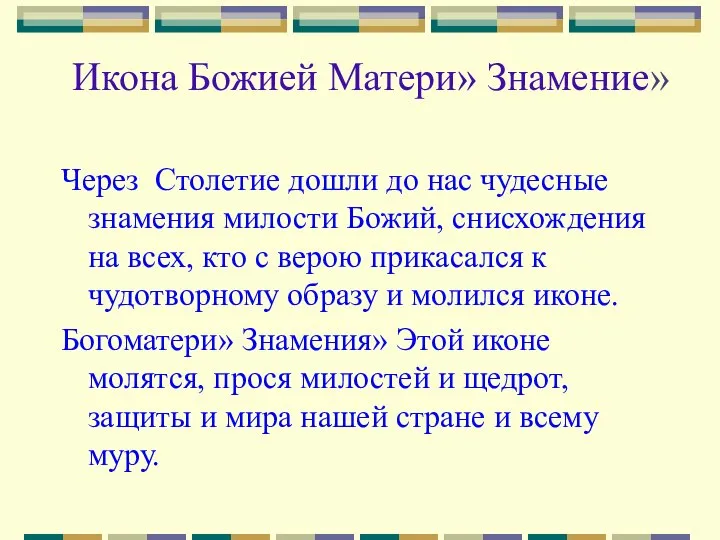 Икона Божией Матери» Знамение» Через Столетие дошли до нас чудесные знамения