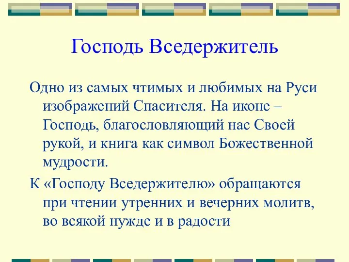 Господь Вседержитель Одно из самых чтимых и любимых на Руси изображений