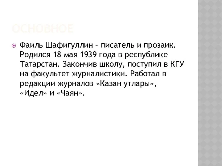 ОСНОВНОЕ Фаиль Шафигуллин – писатель и прозаик. Родился 18 мая 1939