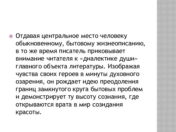 Отдавая центральное место человеку обыкновенному, бытовому жизнеописанию, в то же время