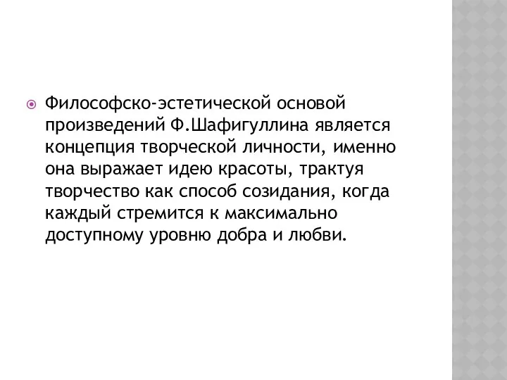 Философско-эстетической основой произведений Ф.Шафигуллина является концепция творческой личности, именно она выражает