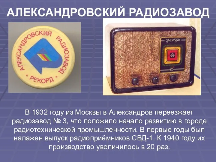 АЛЕКСАНДРОВСКИЙ РАДИОЗАВОД В 1932 году из Москвы в Александров переезжает радиозавод