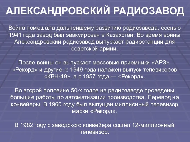 АЛЕКСАНДРОВСКИЙ РАДИОЗАВОД Война помешала дальнейшему развитию радиозавода, осенью 1941 года завод