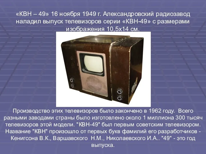 Производство этих телевизоров было закончено в 1962 году. Всего разными заводами