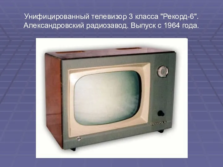 Унифицированный телевизор 3 класса "Рекорд-6". Александровский радиозавод. Выпуск с 1964 года.