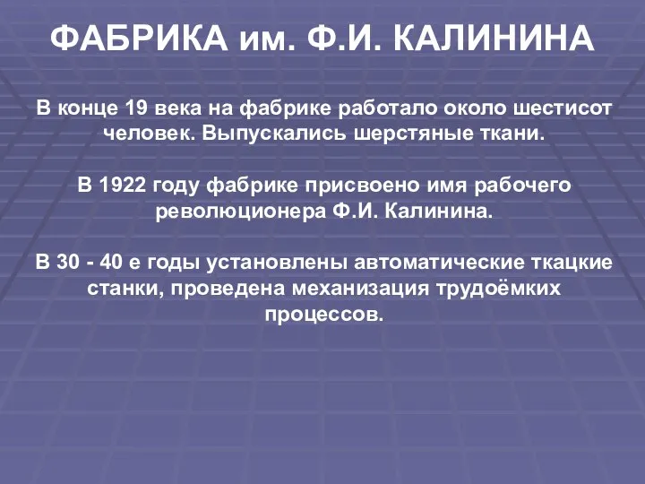 ФАБРИКА им. Ф.И. КАЛИНИНА В конце 19 века на фабрике работало