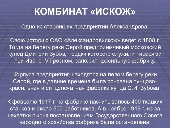 КОМБИНАТ «ИСКОЖ» Одно из старейших предприятий Александрова. Свою историю ОАО «Александровискож»