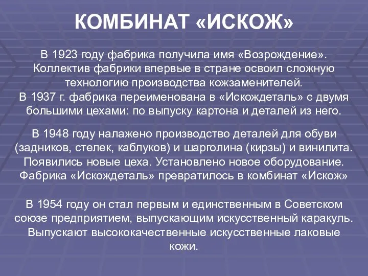 В 1923 году фабрика получила имя «Возрождение». Коллектив фабрики впервые в