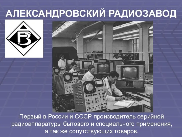Первый в России и СССР производитель серийной радиоаппаратуры бытового и специального