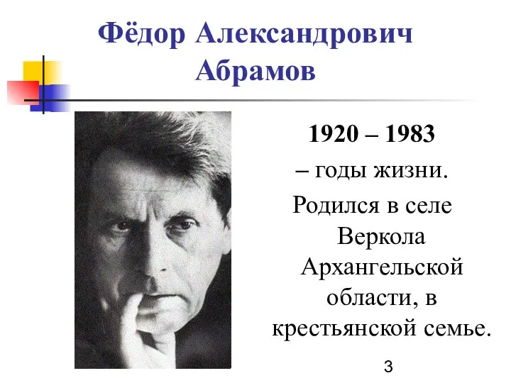 1920 – 1983 – годы жизни. Родился в селе Веркола Архангельской