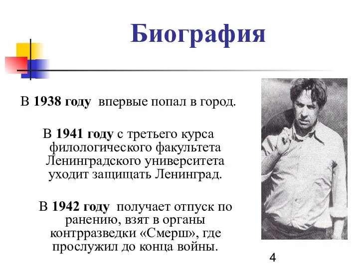 Биография В 1938 году впервые попал в город. В 1941 году